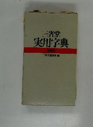 三省堂 実用字典 特装版