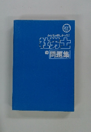 みんなが欲しかった! 社労士 の問題集　2017 年度版
