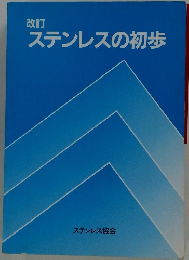 改訂 ステンレスの初歩