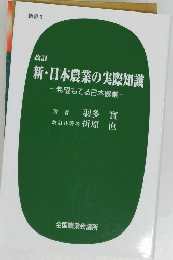 改訂 新・日本農業の実際知識　希望もてる日本農業