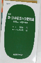 改訂 新・日本農業の実際知識　希望もてる日本農業