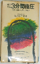 自分でできる　3分間指圧　快食・快眠・快便の健康法
