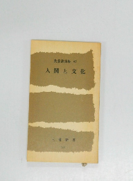 教養講演集　57　人間と文化