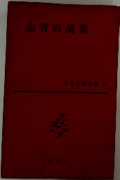 日本文学全集 16　志賀直哉集