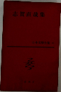 日本文学全集 16　志賀直哉集