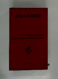武者小路實篤集 日本文學全集 17