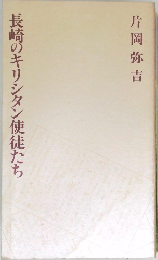 長崎のキリシタン使徒たち