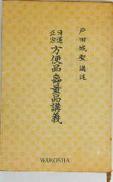 方便品壽量品講義