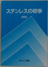ステンレスの初歩 2003