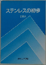 ステンレスの初歩 2003