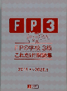 FP3　2019年9月号 > 2020年5月号