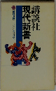 現代新書