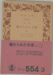 魅せられたる魂　３