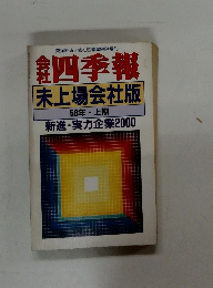 社会四季報　未上場会社版　58年上期　新進・実力企業2000