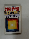 社会四季報　未上場会社版　58年上期　新進・実力企業2000