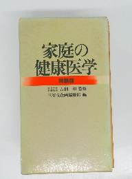 家庭の健康医学　特装版