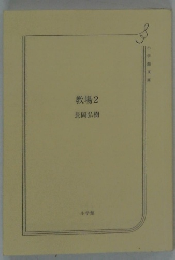 教場2