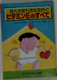 若さを保ち老化を防ぐ ビタミンEのすべて