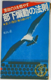 意欲の火を燃やす 部下煽動の法則　孤立倦怠・無力感の中で