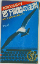 意欲の火を燃やす 部下煽動の法則　孤立倦怠・無力感の中で