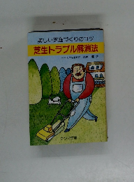 美しい芝庭づくりのコツ芝生トラブル解消法