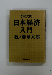 【マンガ】 日本経済 入門