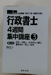行政書士 4週間集中講座 ３