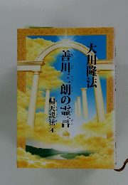 善川三朗の霊言日　婦天説法 ④
