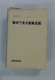 数字で見る営業活動