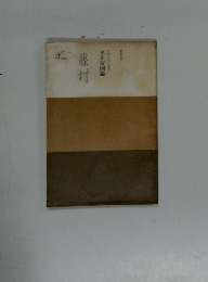 藤村 立正安国論