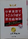 中学英語で トニカク話す英会話特訓
