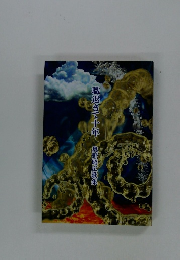 職退きて十年　奥野昭広戦集