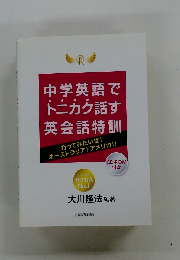 中学英語で トニカク話す 英会話特訓