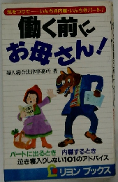 働く前にお母さん！