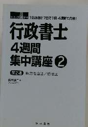 行政書士4週間集中講座　2