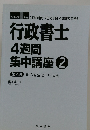 行政書士4週間集中講座　2　