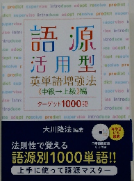 語源活用型　英単語増強法 《 中級ー上級》 編　ターゲット1000語
