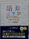語源活用型　英単語増強法 《 中級ー上級》 編　ターゲット1000語