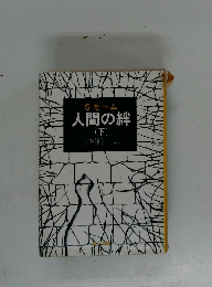 人間の絆　下