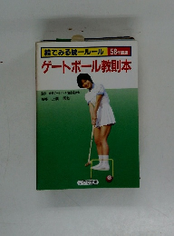 絵でみる統一ルール58年度版　ゲートボール教則本