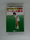 絵でみる統一ルール58年度版　ゲートボール教則本