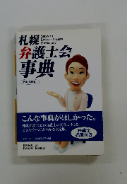 札幌弁護士会事典　平成13年版
