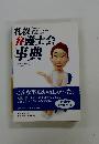 札幌弁護士会事典　平成13年版