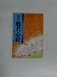 洗心　般若心経