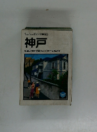 ミニミニガイド文庫60　神戸　坂道に季節が顔をのぞかせる風の街
