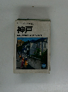 ミニミニガイド文庫60　神戸　坂道に季節が顔をのぞかせる風の街
