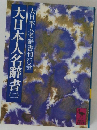 大日本人名辭書 3 大日本人名辭書刊行会