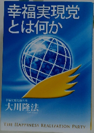幸福実現党とは何か