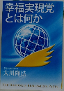 幸福実現党とは何か