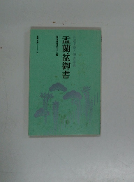 盂蘭盆御書 日蓮大聖人御書講義